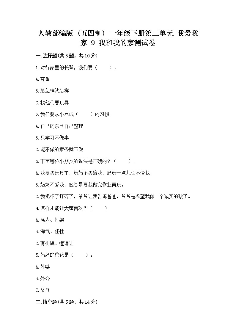 人教部编版(五四制)一年级下册第三单元 我爱我家 9 我和我的家测试卷附参考答案【综合卷】第1页
