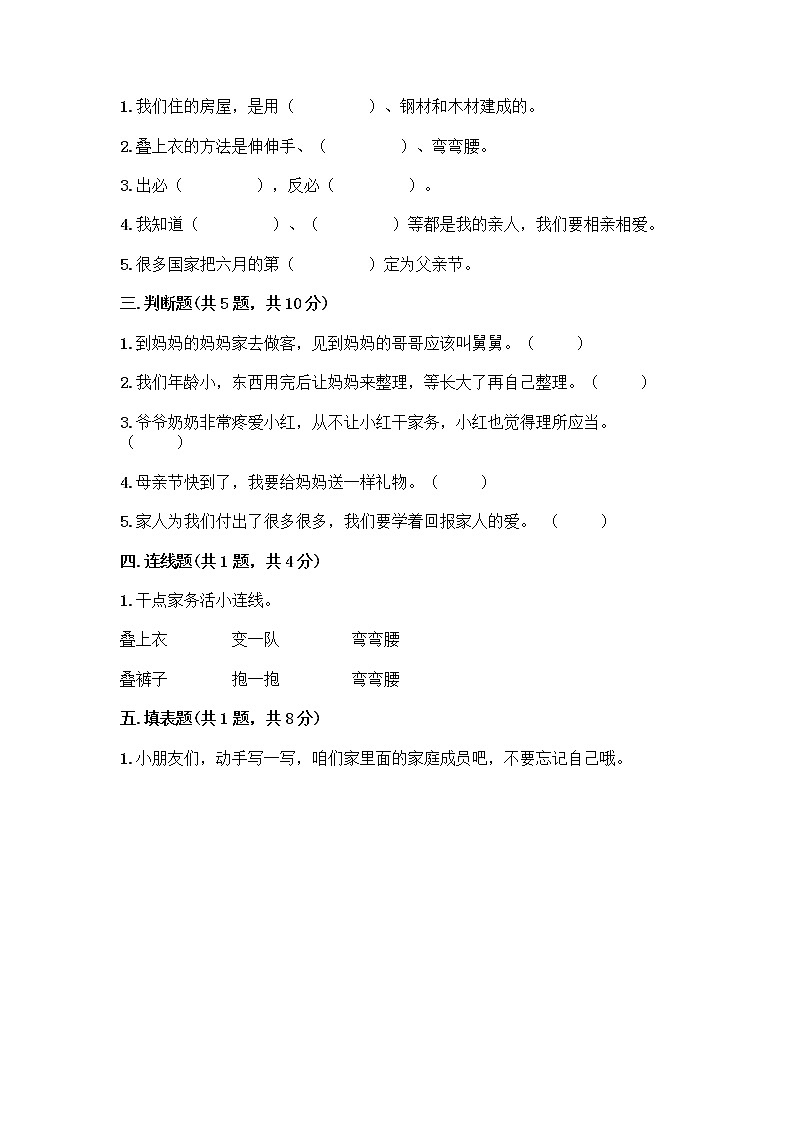 人教部编版(五四制)一年级下册第三单元 我爱我家 9 我和我的家测试卷附参考答案【综合卷】第2页