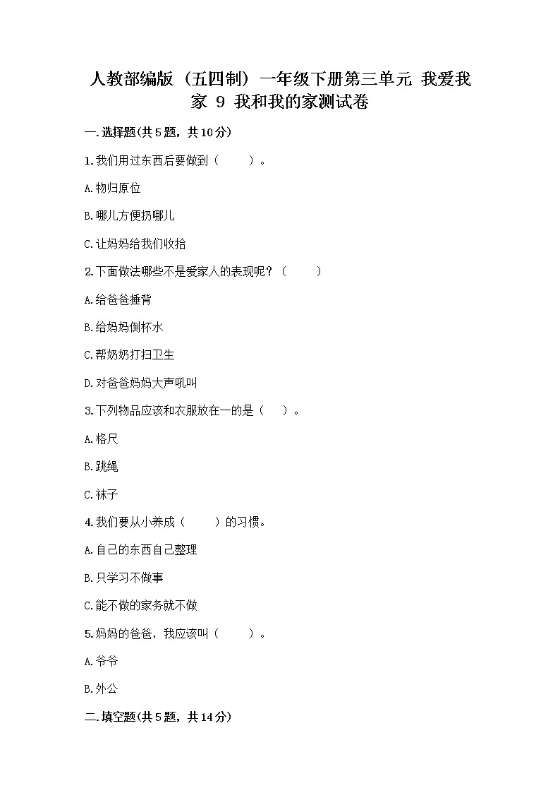 人教部编版(五四制)一年级下册第三单元 我爱我家 9 我和我的家测试卷精品（巩固）第1页