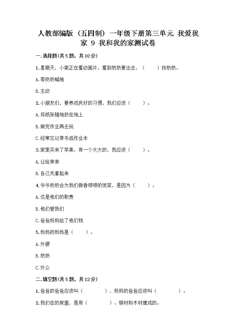 人教部编版(五四制)一年级下册第三单元 我爱我家 9 我和我的家测试卷（A卷）第1页