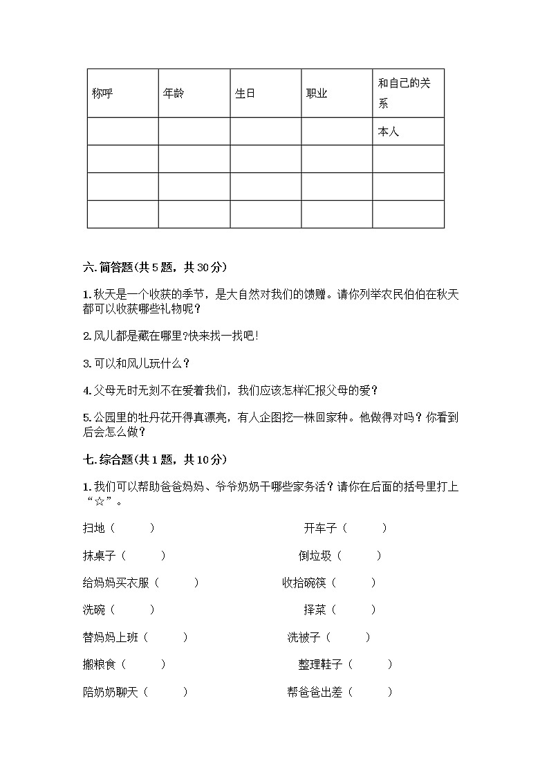 人教部编版(五四制)一年级下册第三单元 我爱我家 9 我和我的家测试卷附参考答案【巩固】第3页