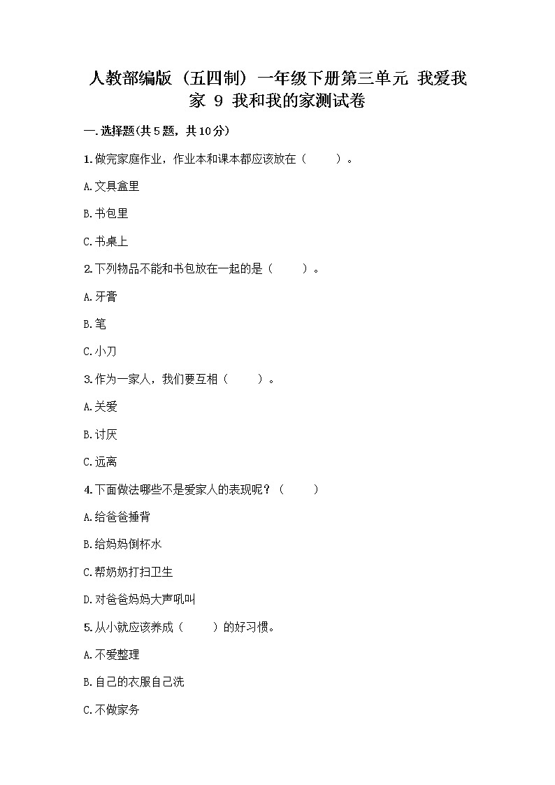 人教部编版(五四制)一年级下册第三单元 我爱我家 9 我和我的家测试卷（典优）第1页