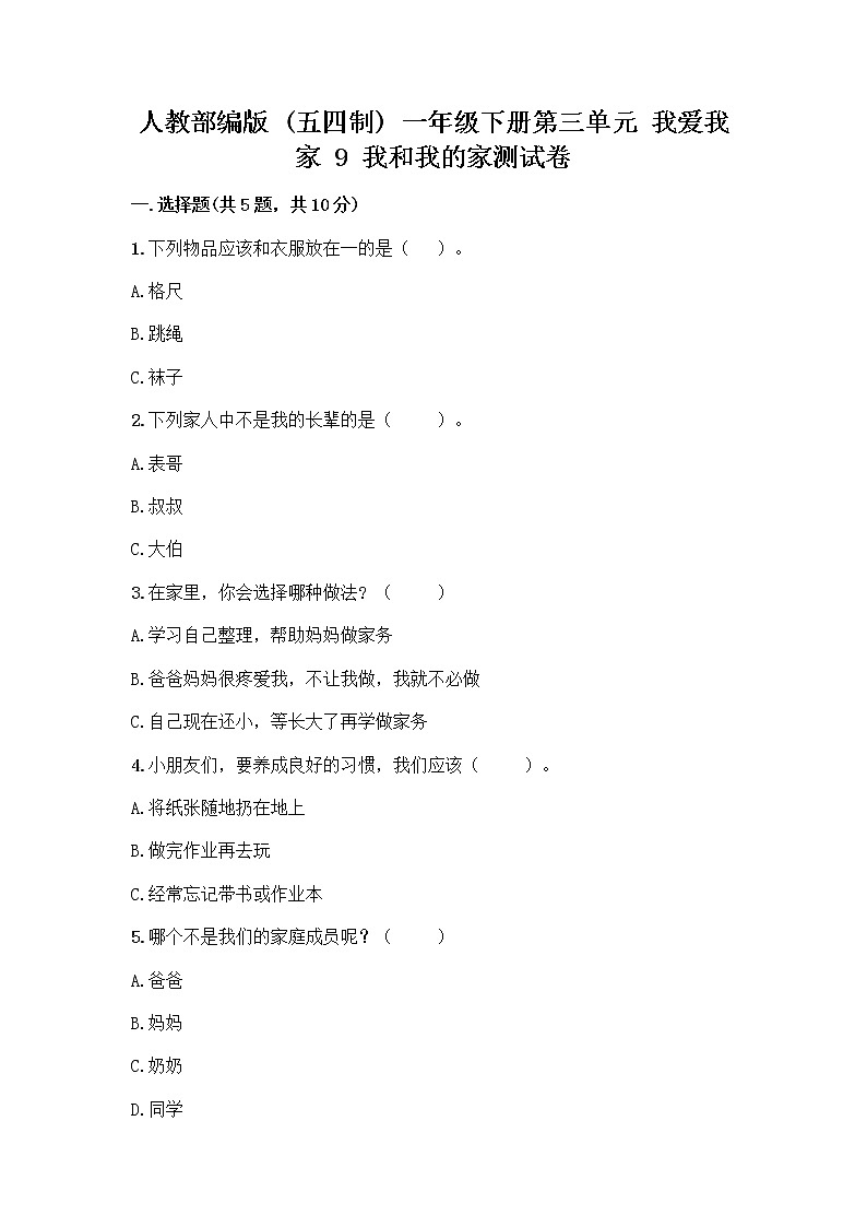 人教部编版(五四制)一年级下册第三单元 我爱我家 9 我和我的家测试卷附下载答案第1页