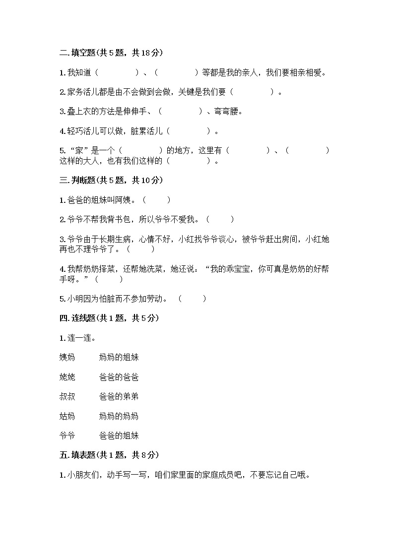 人教部编版(五四制)一年级下册第三单元 我爱我家 9 我和我的家测试卷附下载答案第2页