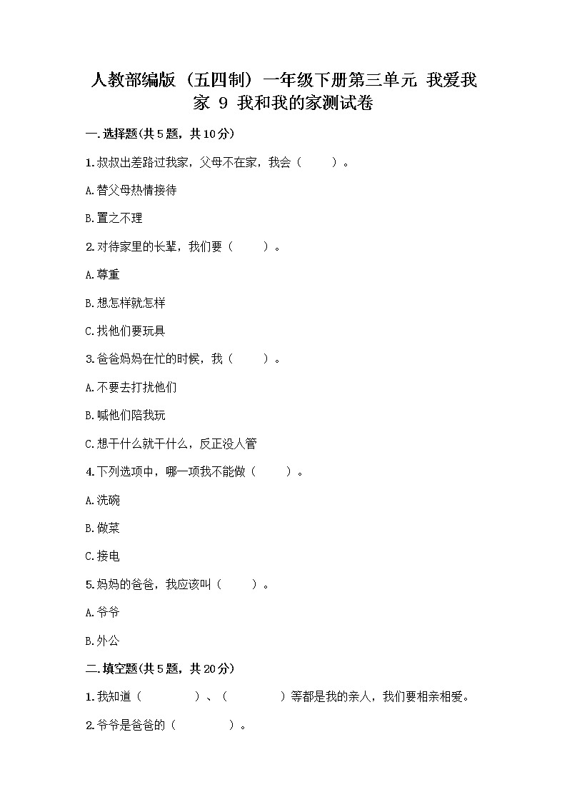 人教部编版(五四制)一年级下册第三单元 我爱我家 9 我和我的家测试卷含答案（满分必刷）第1页
