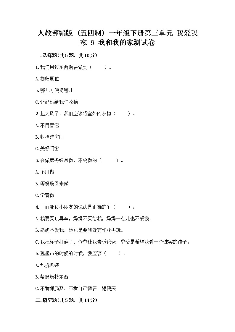 人教部编版(五四制)一年级下册第三单元 我爱我家 9 我和我的家测试卷含答案（精练）第1页
