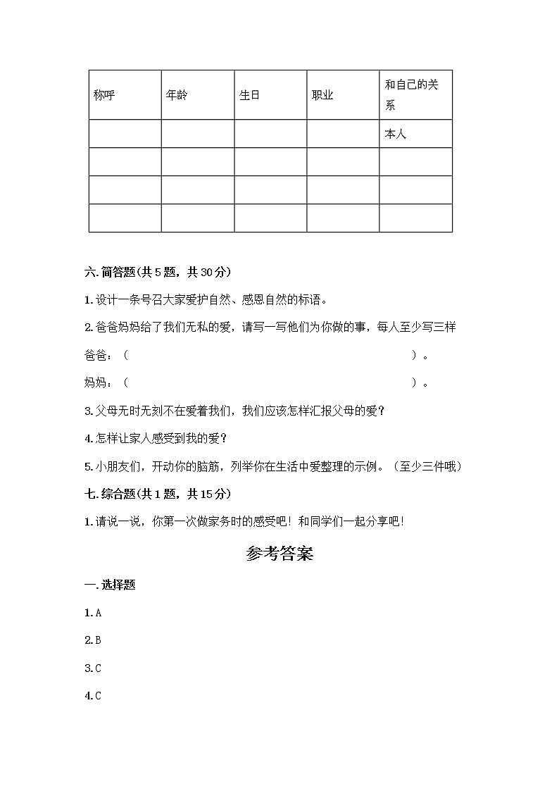 人教部编版(五四制)一年级下册第三单元 我爱我家 9 我和我的家测试卷含答案（精练）第3页