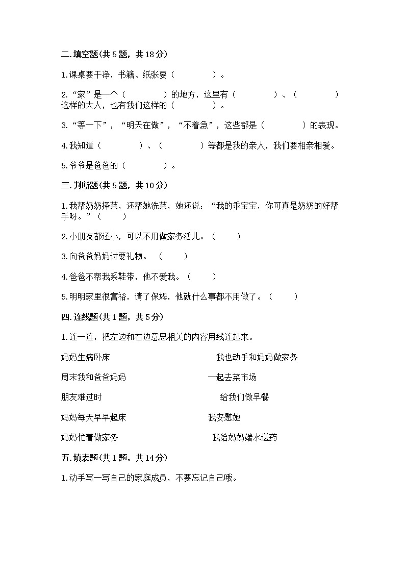 人教部编版(五四制)一年级下册第三单元 我爱我家 9 我和我的家测试卷含答案（培优B卷）第2页