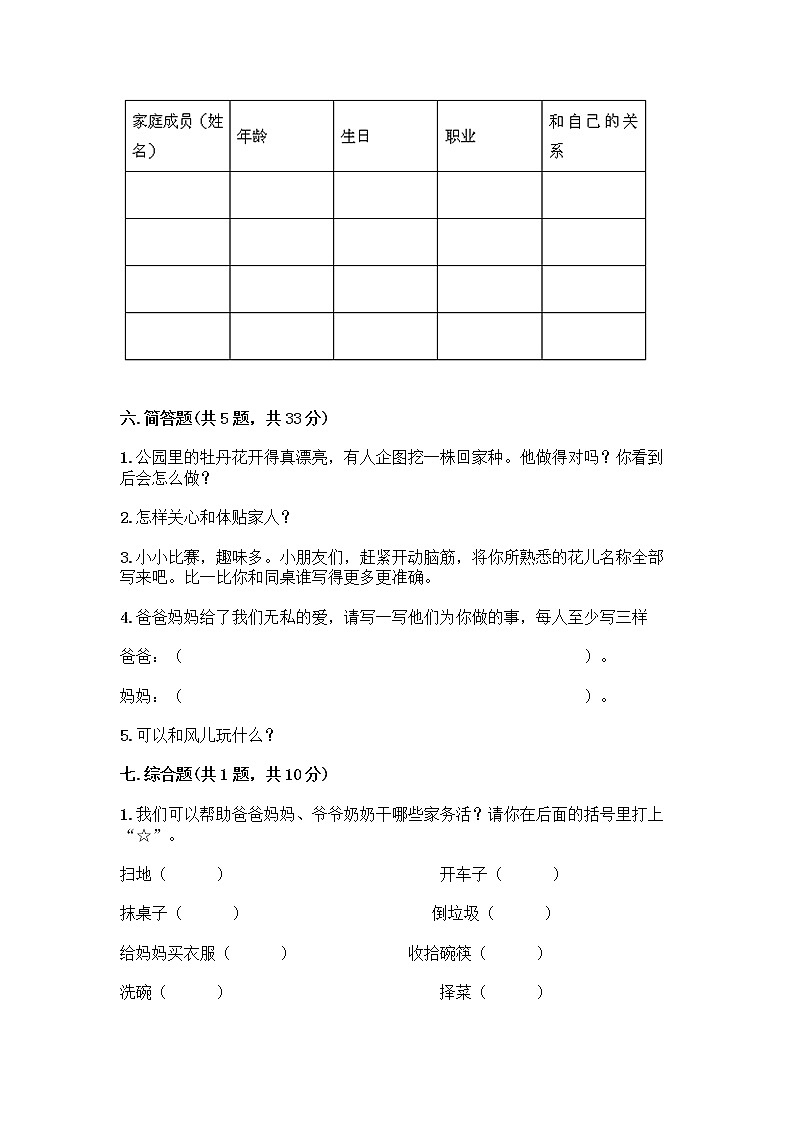 人教部编版(五四制)一年级下册第三单元 我爱我家 9 我和我的家测试卷附参考答案（名师推荐）第3页