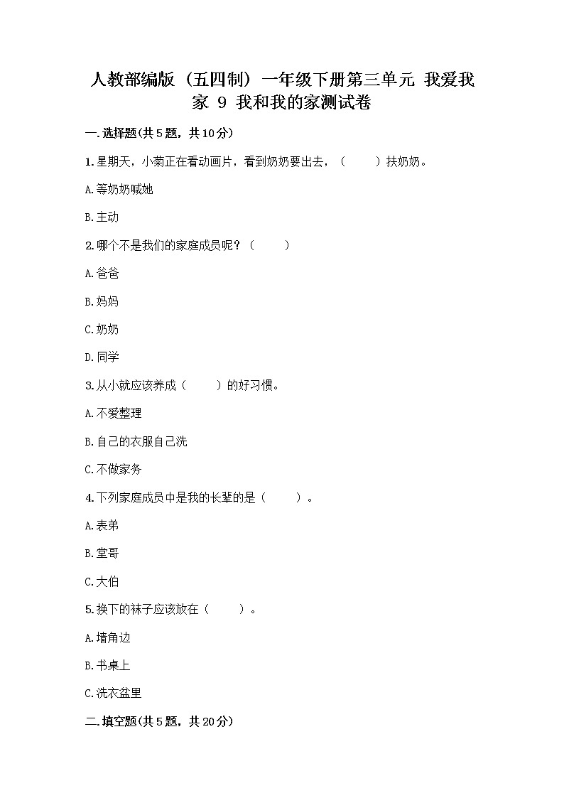 人教部编版(五四制)一年级下册第三单元 我爱我家 9 我和我的家测试卷含答案【名师推荐】第1页