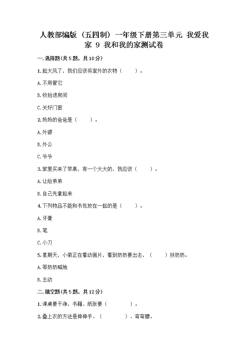 人教部编版(五四制)一年级下册第三单元 我爱我家 9 我和我的家测试卷及答案免费下载第1页