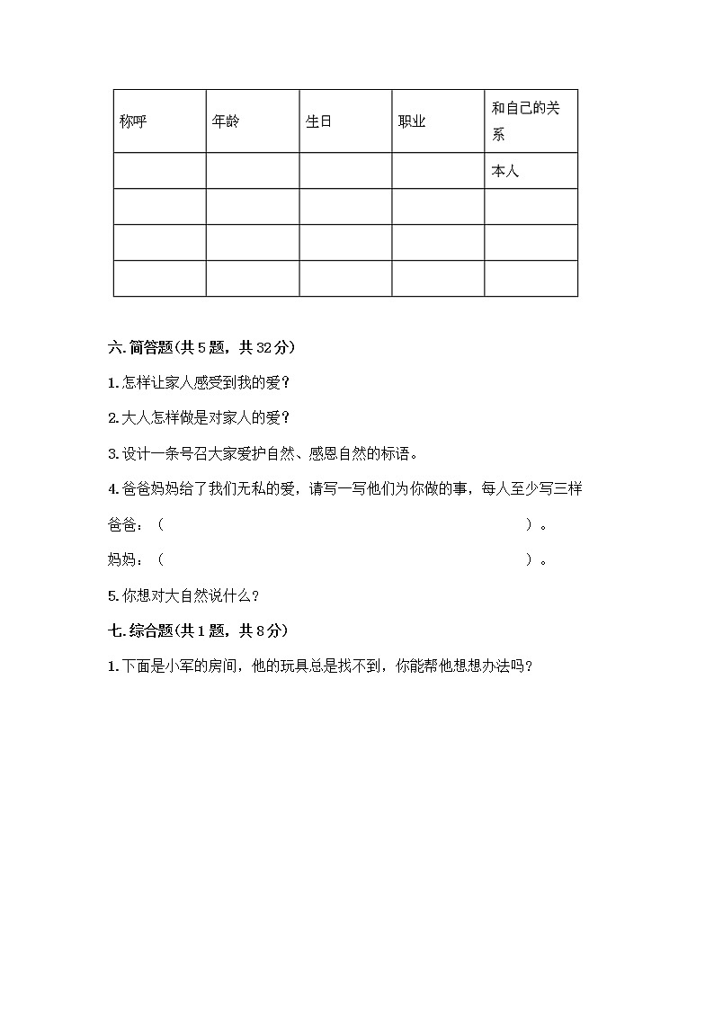 人教部编版(五四制)一年级下册第三单元 我爱我家 9 我和我的家测试卷及答案免费下载第3页