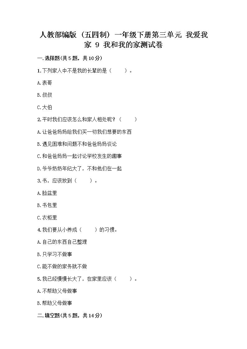 人教部编版(五四制)一年级下册第三单元 我爱我家 9 我和我的家测试卷答案免费下载第1页