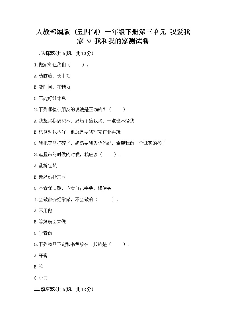 人教部编版(五四制)一年级下册第三单元 我爱我家 9 我和我的家测试卷含答案下载第1页