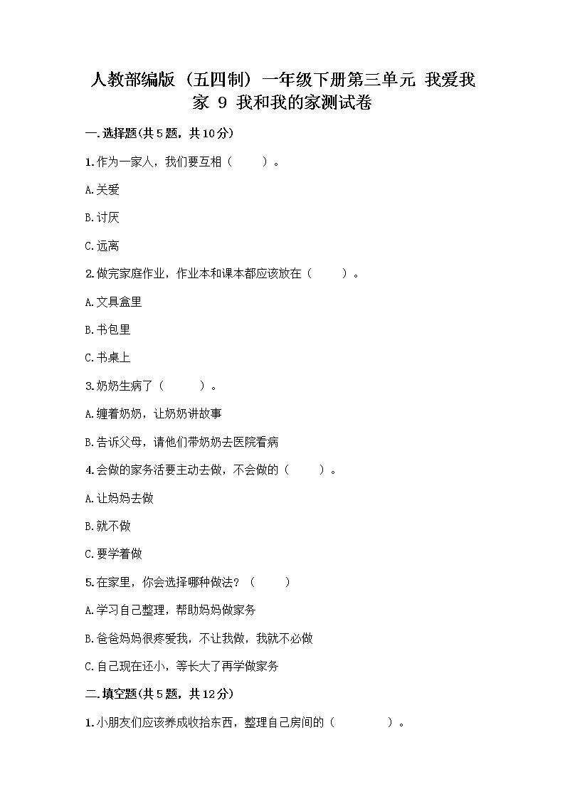 人教部编版(五四制)一年级下册第三单元 我爱我家 9 我和我的家测试卷带答案下载01
