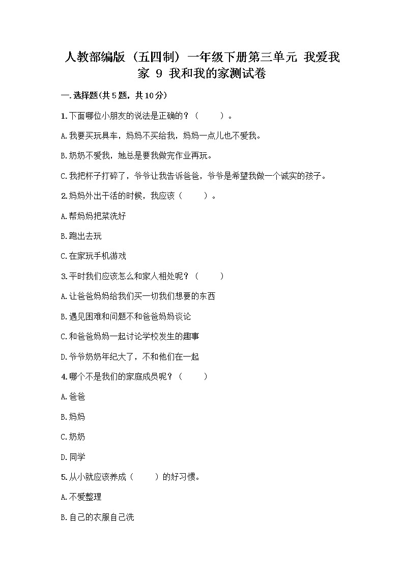 人教部编版(五四制)一年级下册第三单元 我爱我家 9 我和我的家测试卷（全国通用）第1页
