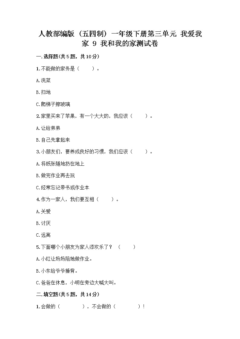 人教部编版(五四制)一年级下册第三单元 我爱我家 9 我和我的家测试卷附答案【考试直接用】01