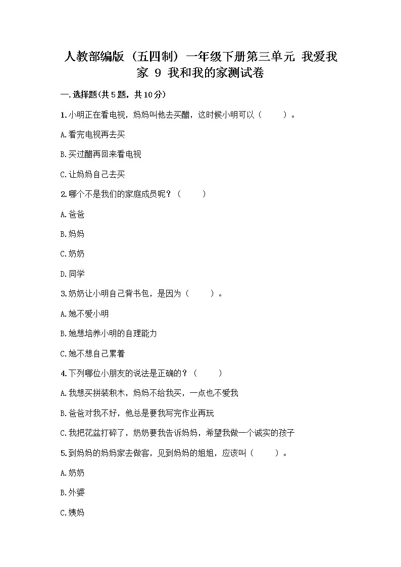 人教部编版(五四制)一年级下册第三单元 我爱我家 9 我和我的家测试卷及参考答案（考试直接用）01