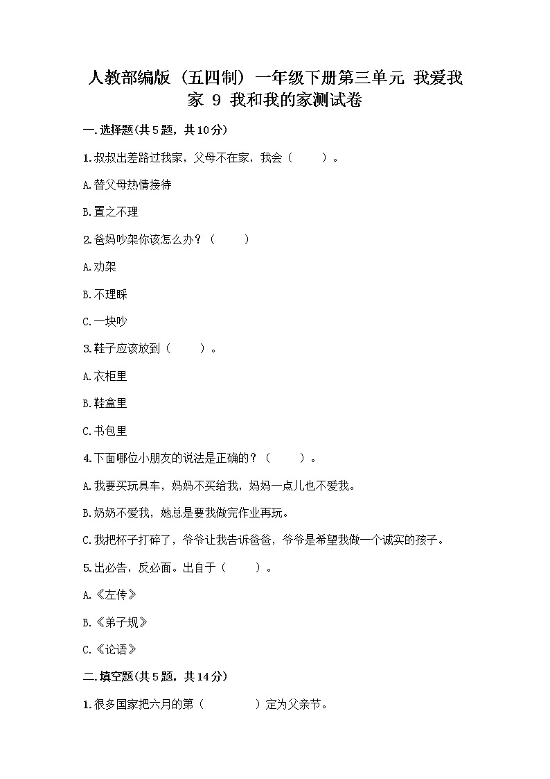 人教部编版(五四制)一年级下册第三单元 我爱我家 9 我和我的家测试卷附答案下载01