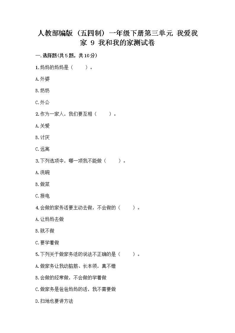 人教部编版(五四制)一年级下册第三单元 我爱我家 9 我和我的家测试卷（精选题）01