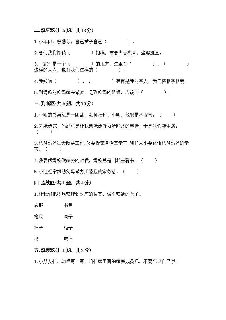 人教部编版(五四制)一年级下册第三单元 我爱我家 9 我和我的家测试卷（精选题）02