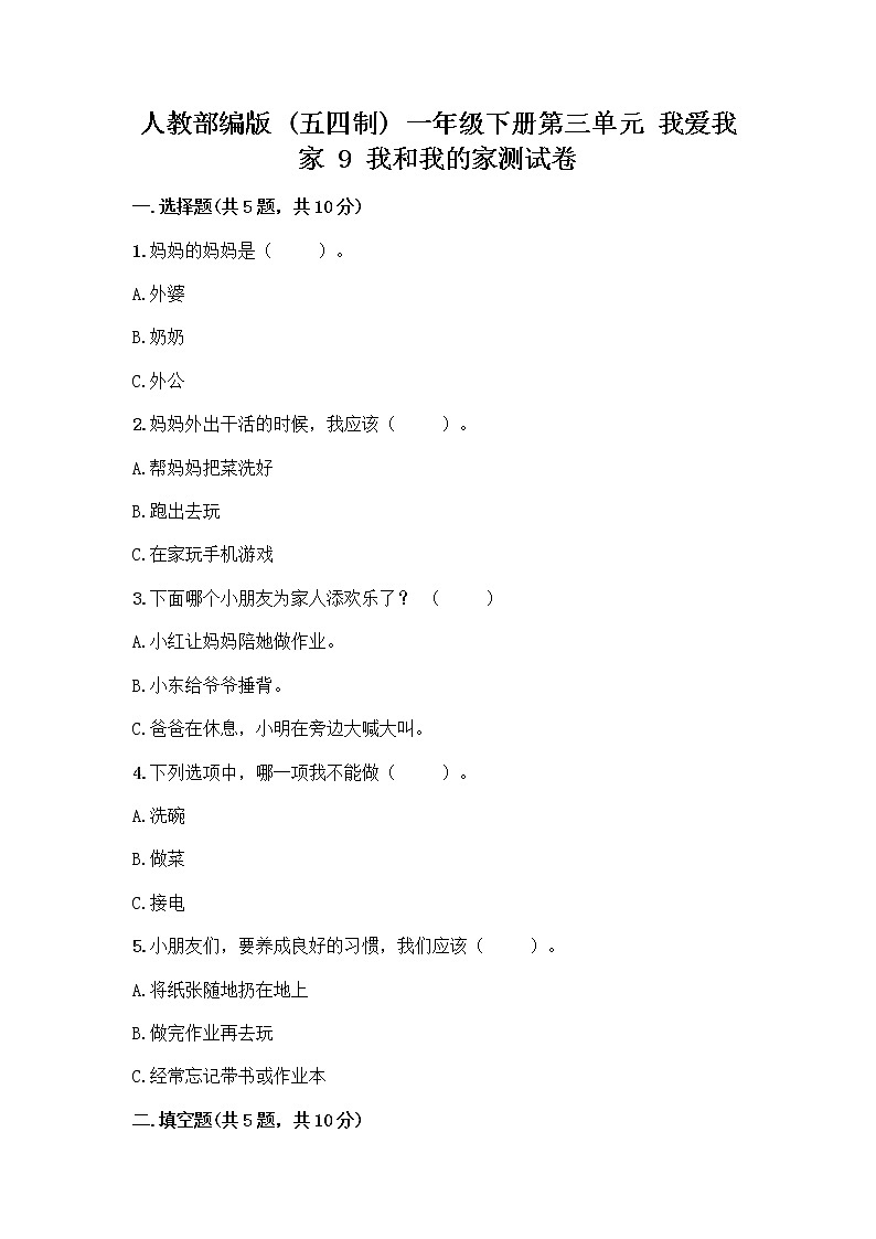 人教部编版(五四制)一年级下册第三单元 我爱我家 9 我和我的家测试卷含答案【完整版】01