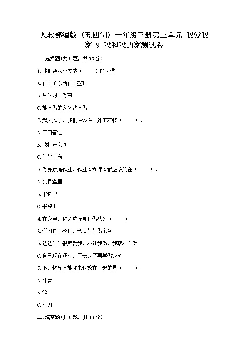 人教部编版(五四制)一年级下册第三单元 我爱我家 9 我和我的家测试卷精编答案01