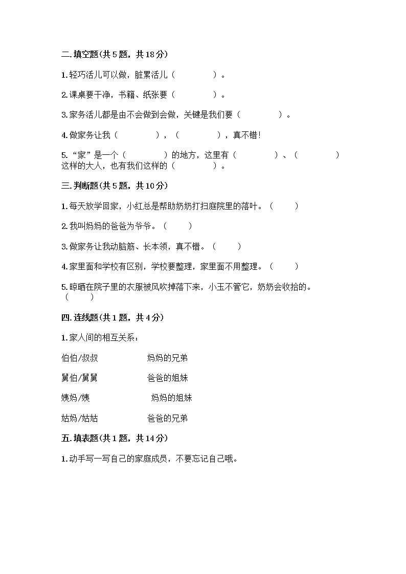 人教部编版(五四制)一年级下册第三单元 我爱我家 9 我和我的家测试卷【考点精练】02