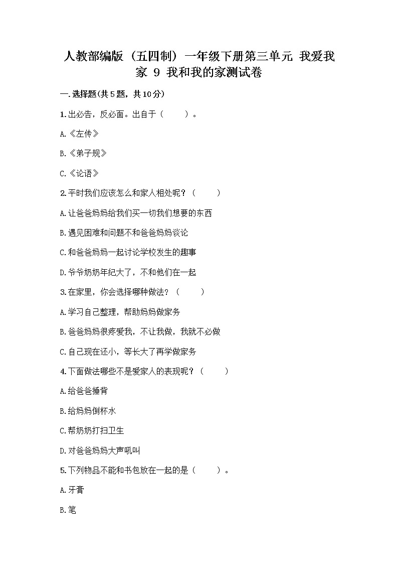 人教部编版(五四制)一年级下册第三单元 我爱我家 9 我和我的家测试卷加答案解析01