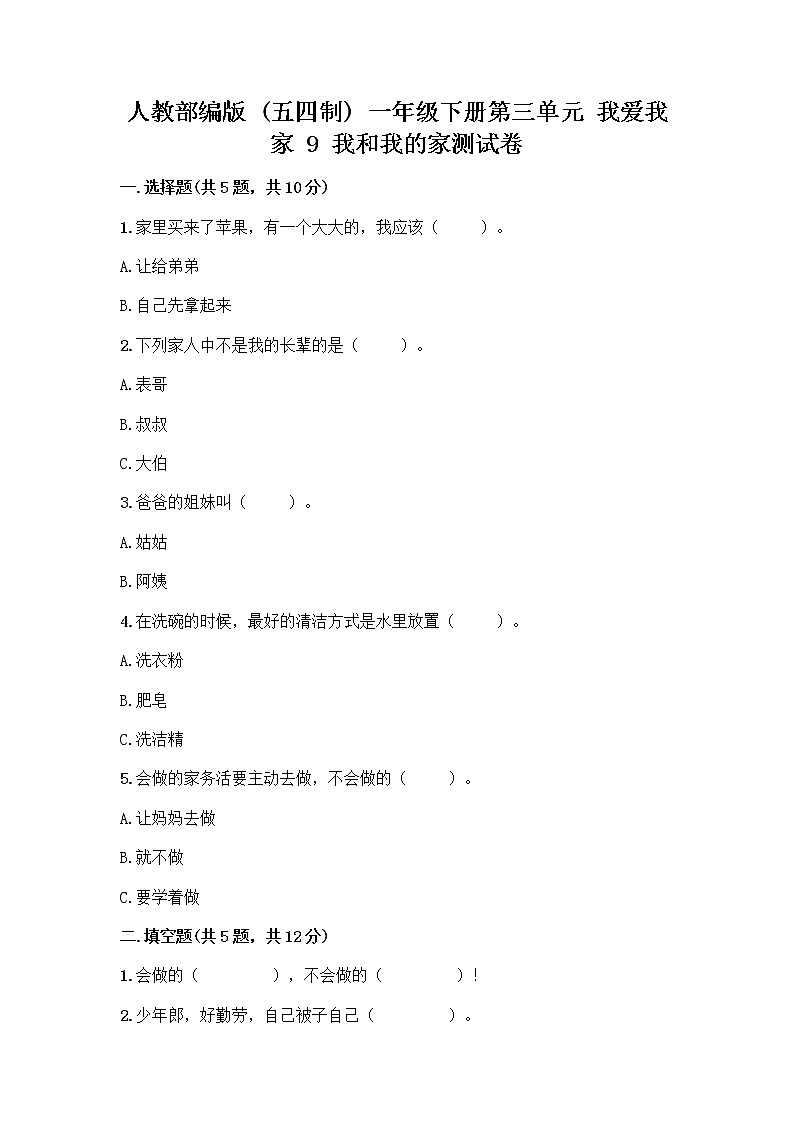 人教部编版(五四制)一年级下册第三单元 我爱我家 9 我和我的家测试卷及答案下载01