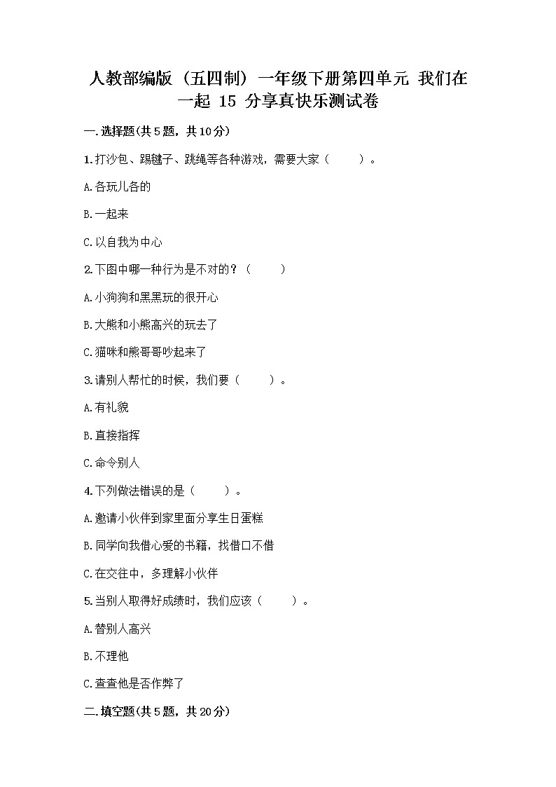 人教部编版(五四制)一年级下册第四单元 我们在一起 15 分享真快乐测试卷附答案【能力提升】第1页
