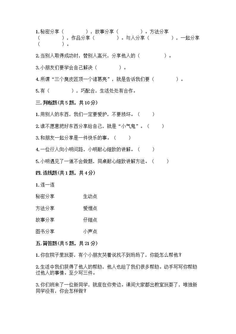 人教部编版(五四制)一年级下册第四单元 我们在一起 15 分享真快乐测试卷附答案【能力提升】第2页