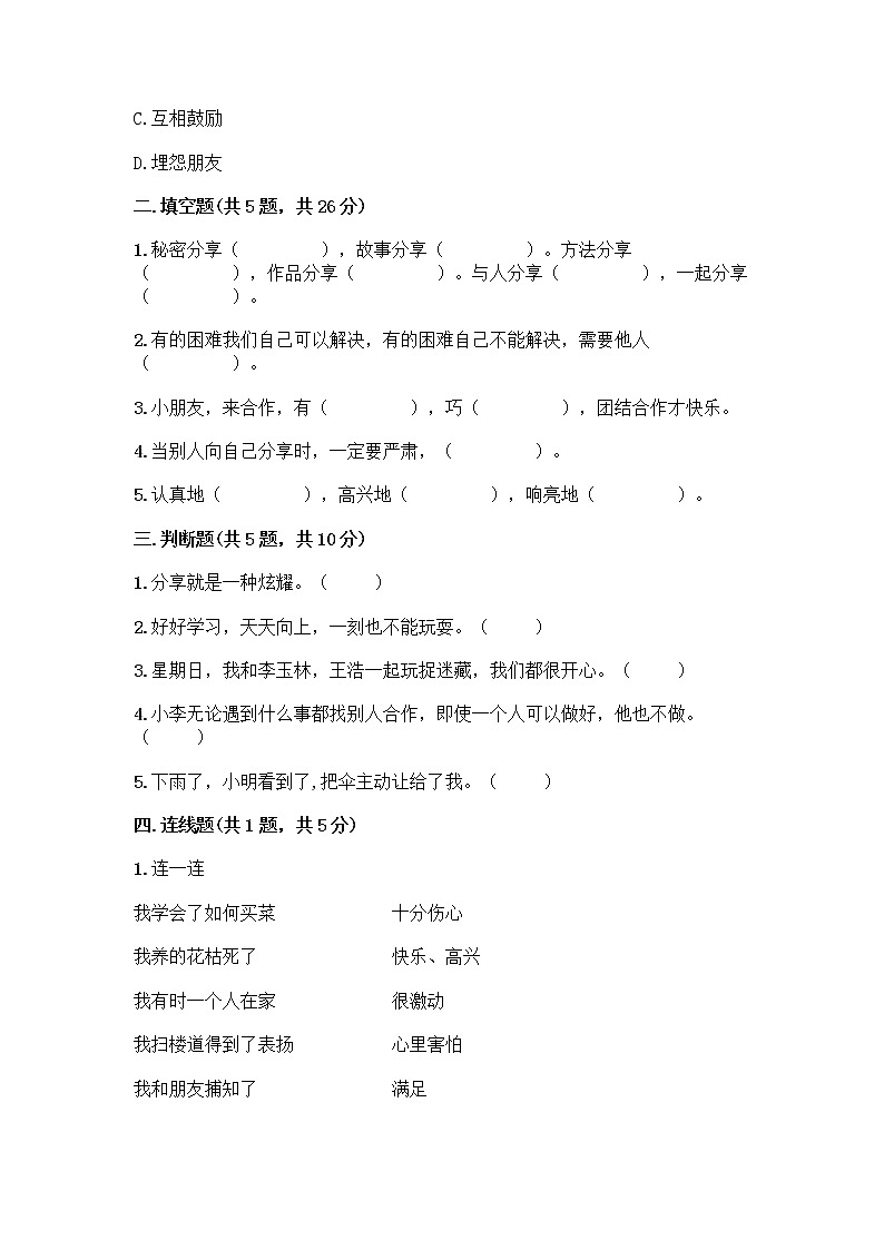 人教部编版(五四制)一年级下册第四单元 我们在一起 15 分享真快乐测试卷及参考答案（综合卷）02