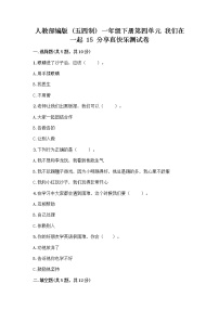 人教部编版 (五四制)一年级下册15 分享真快乐课堂检测