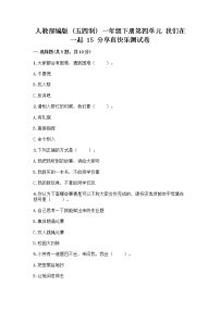 政治 (道德与法治)一年级下册第四单元 我们在一起15 分享真快乐同步达标检测题