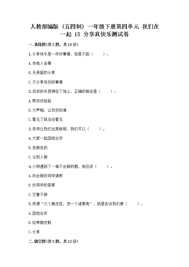 人教部编版(五四制)一年级下册第四单元 我们在一起 15 分享真快乐测试卷（综合卷）第1页