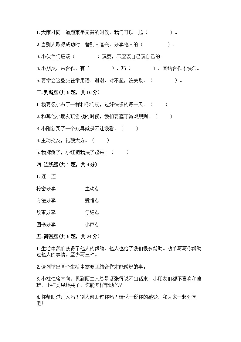 人教部编版(五四制)一年级下册第四单元 我们在一起 15 分享真快乐测试卷（综合卷）第2页