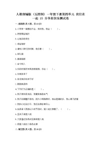 小学政治 (道德与法治)人教部编版 (五四制)一年级下册15 分享真快乐练习题