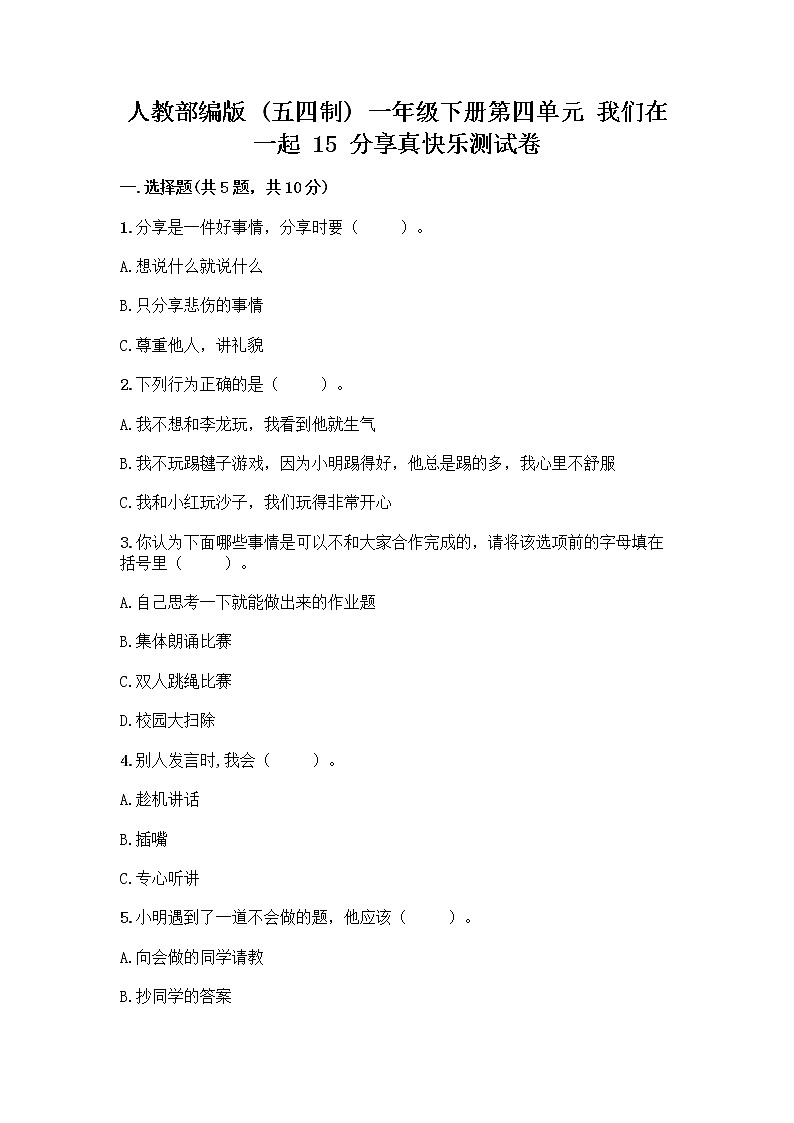 人教部编版(五四制)一年级下册第四单元 我们在一起 15 分享真快乐测试卷及参考答案【B卷】第1页