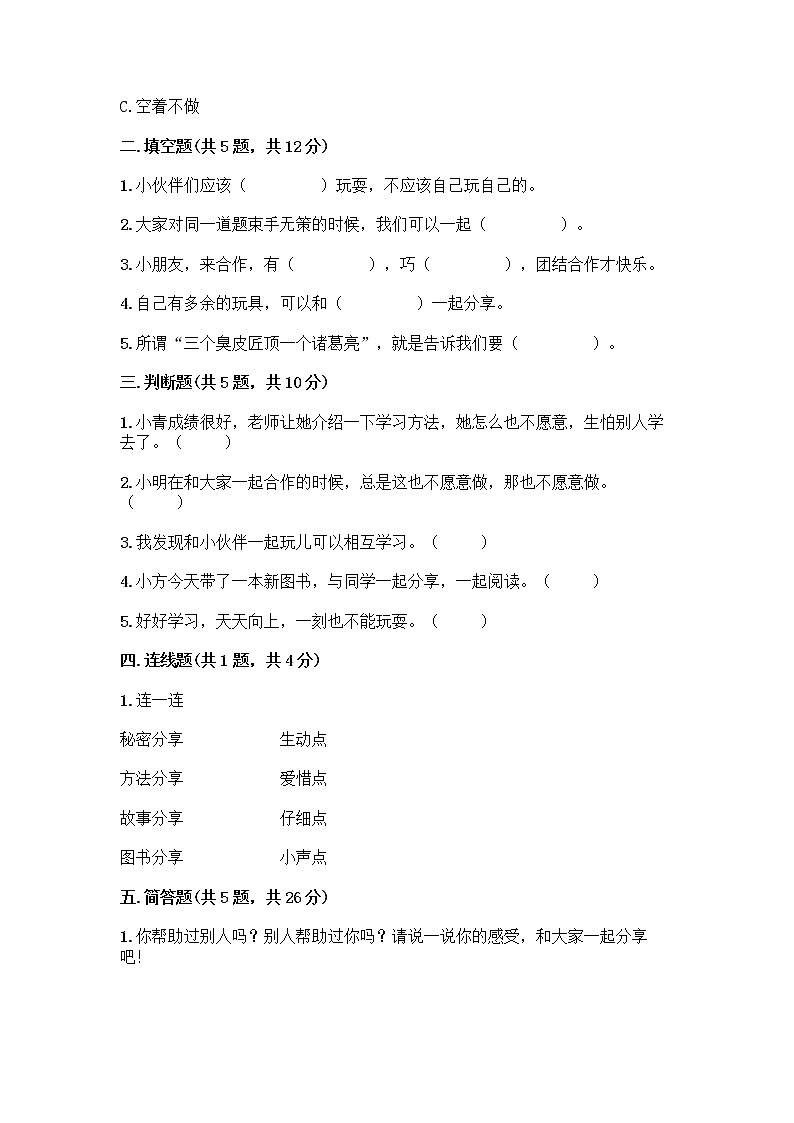 人教部编版(五四制)一年级下册第四单元 我们在一起 15 分享真快乐测试卷及参考答案【B卷】第2页