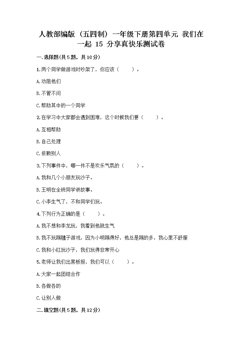 人教部编版(五四制)一年级下册第四单元 我们在一起 15 分享真快乐测试卷及参考答案【A卷】第1页