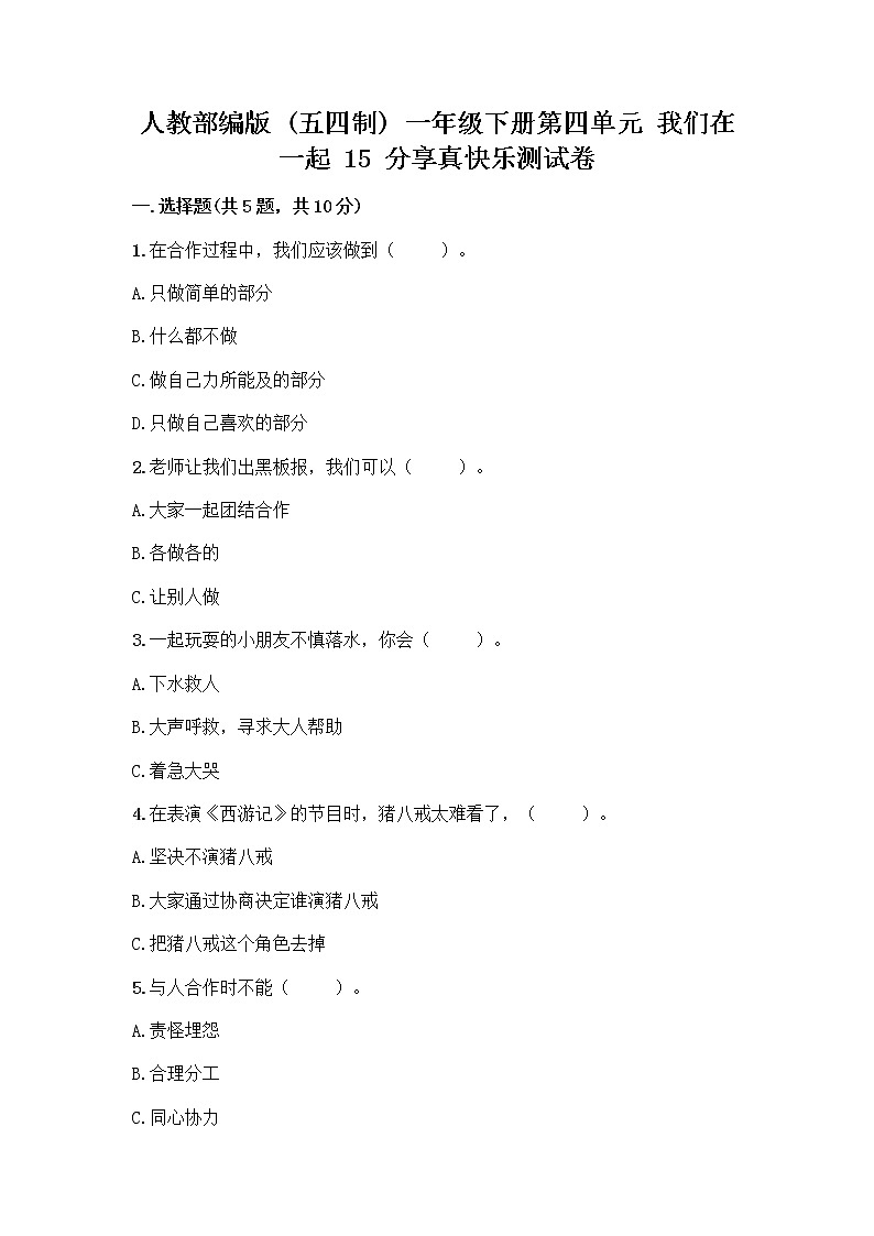 人教部编版(五四制)一年级下册第四单元 我们在一起 15 分享真快乐测试卷附参考答案【综合卷】01