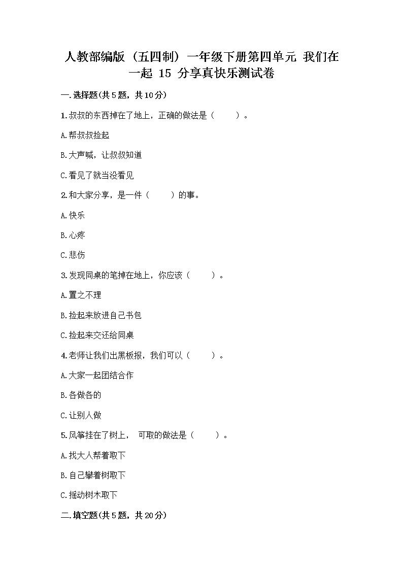 人教部编版(五四制)一年级下册第四单元 我们在一起 15 分享真快乐测试卷加答案（能力提升）第1页