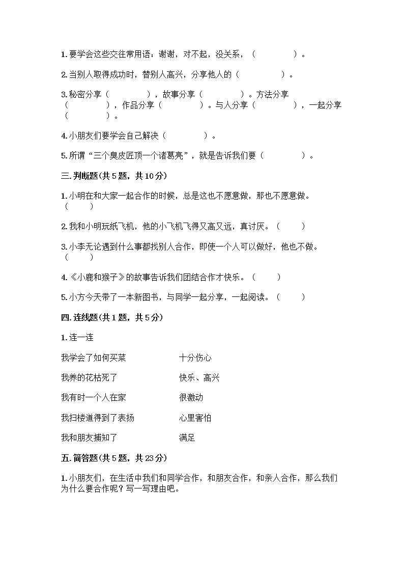 人教部编版(五四制)一年级下册第四单元 我们在一起 15 分享真快乐测试卷加答案（能力提升）第2页