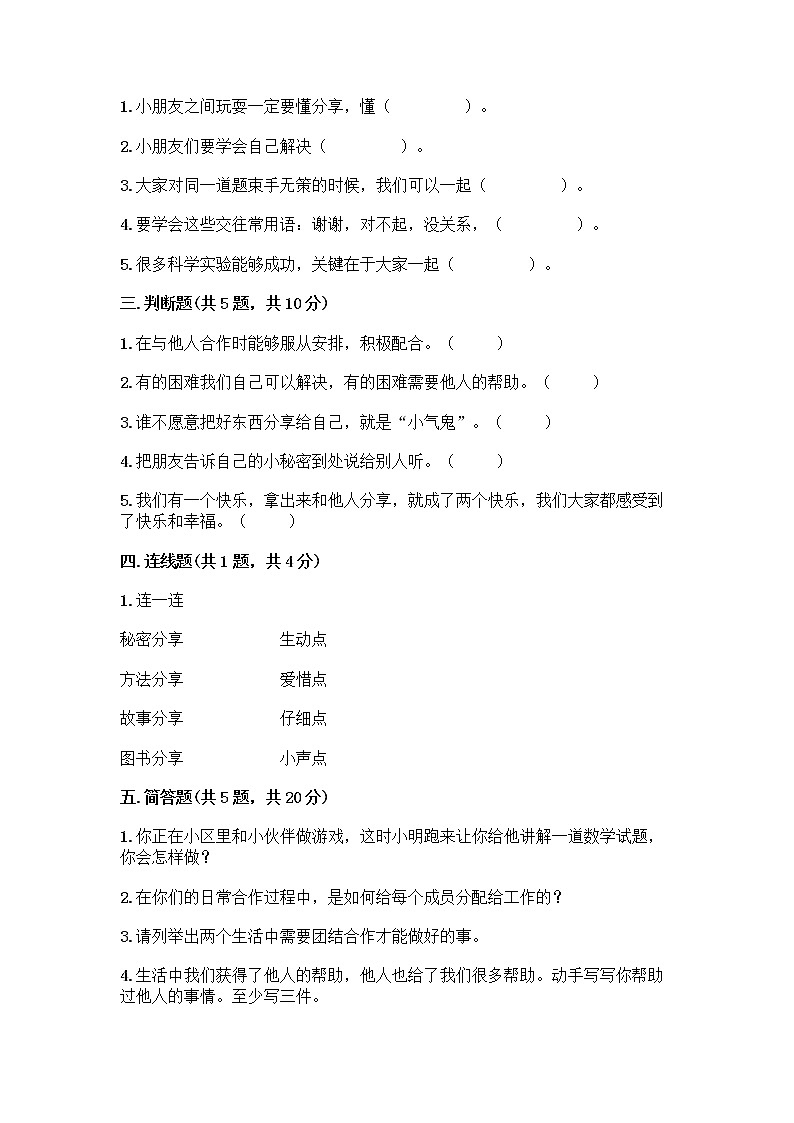 人教部编版(五四制)一年级下册第四单元 我们在一起 15 分享真快乐测试卷精品含答案02