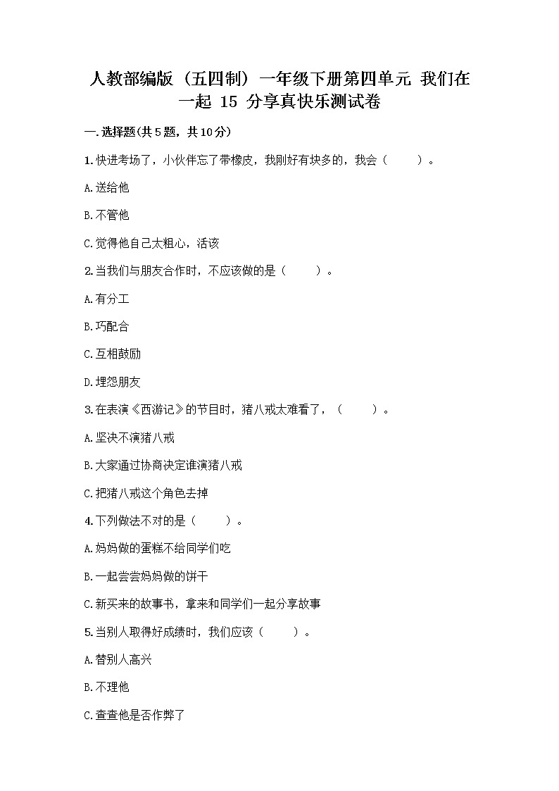 人教部编版(五四制)一年级下册第四单元 我们在一起 15 分享真快乐测试卷（满分必刷）01