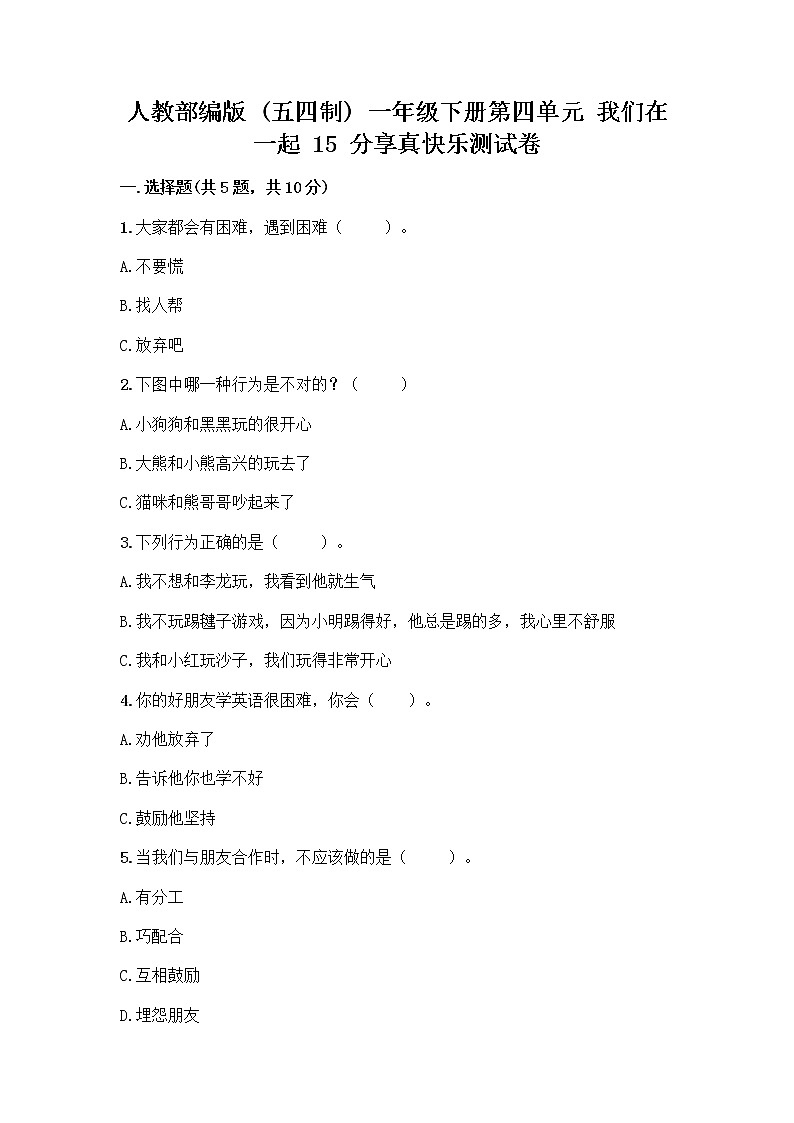 人教部编版(五四制)一年级下册第四单元 我们在一起 15 分享真快乐测试卷含完整答案（有一套）第1页
