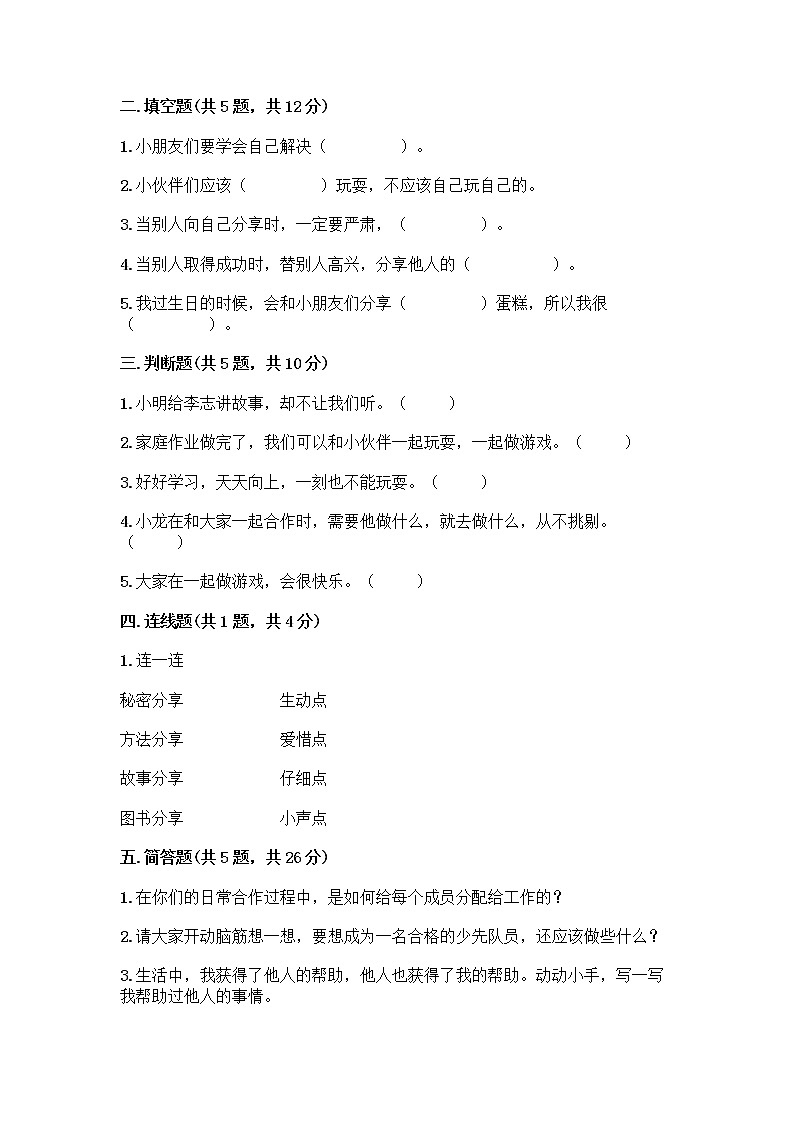 人教部编版(五四制)一年级下册第四单元 我们在一起 15 分享真快乐测试卷含完整答案（有一套）第2页