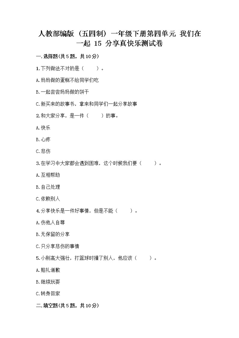 人教部编版(五四制)一年级下册第四单元 我们在一起 15 分享真快乐测试卷附答案【综合卷】01