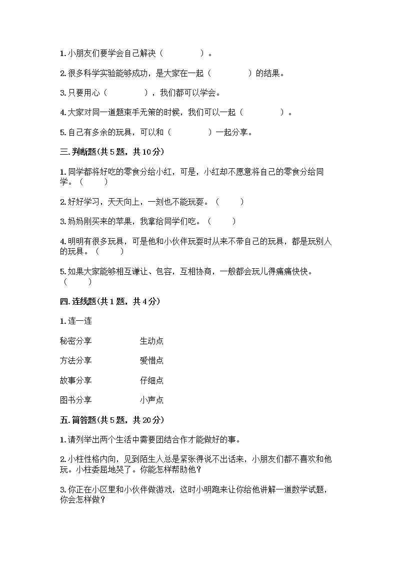 人教部编版(五四制)一年级下册第四单元 我们在一起 15 分享真快乐测试卷附答案【综合卷】02